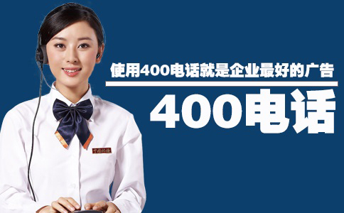4009电话申请业务