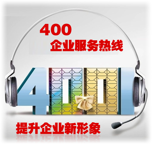 400电话优势是什么?400电话特点是什么?