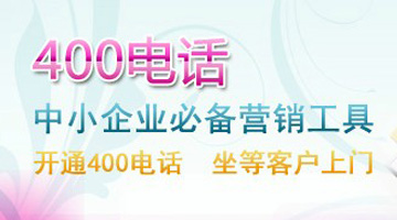 400电话能给企业带来那些优势