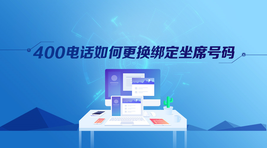 如何更换400电话绑定的手机或固话？