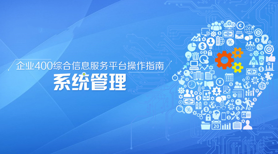 400电话管理后台是什么？有什么功能？