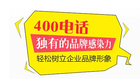 400电话优势是什么