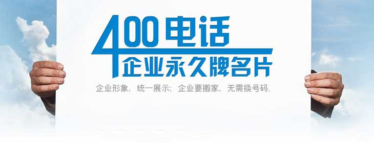 400电话能够真正的去帮助公司进行管理