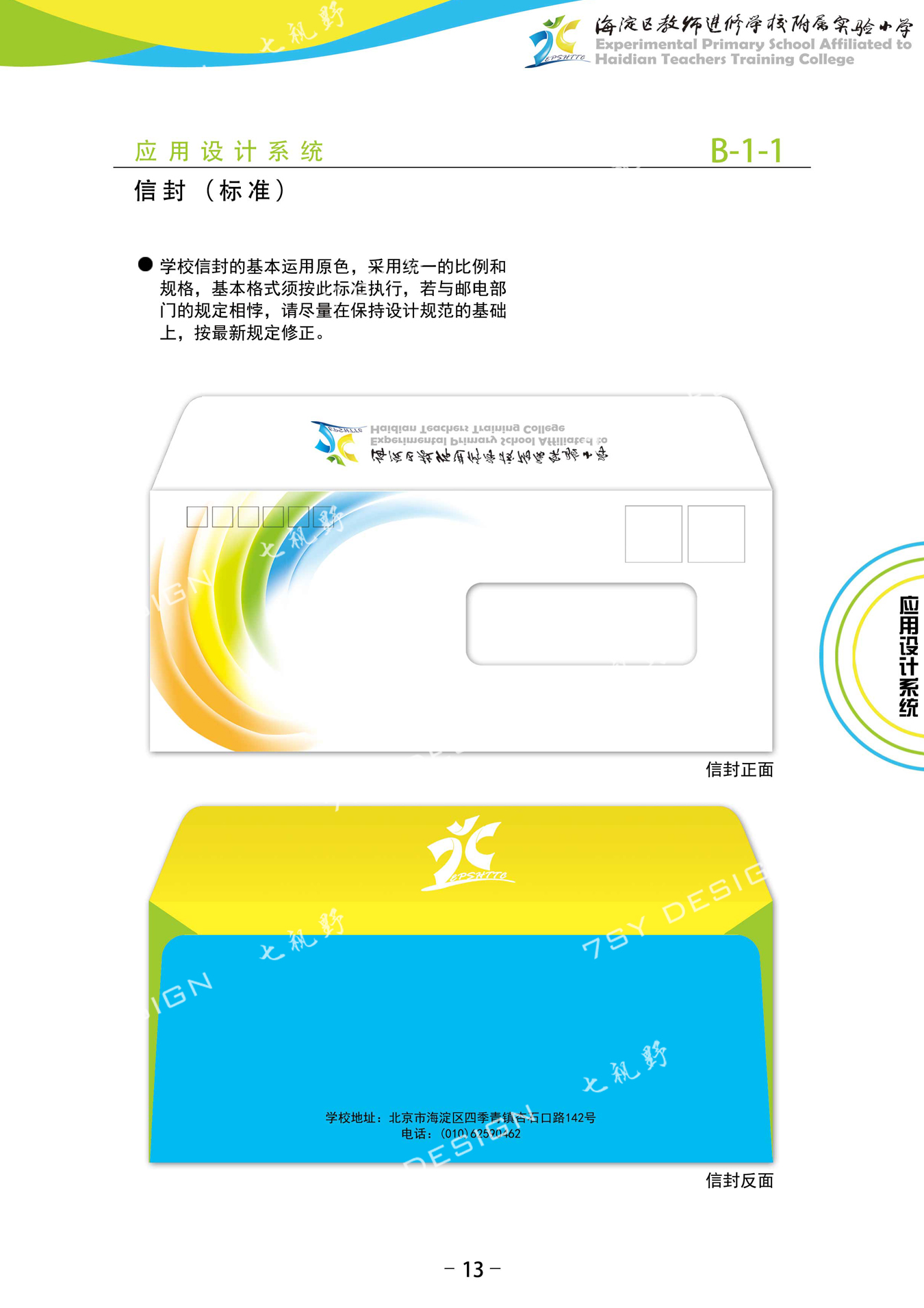 海淀区教师进修学校附属实验小学