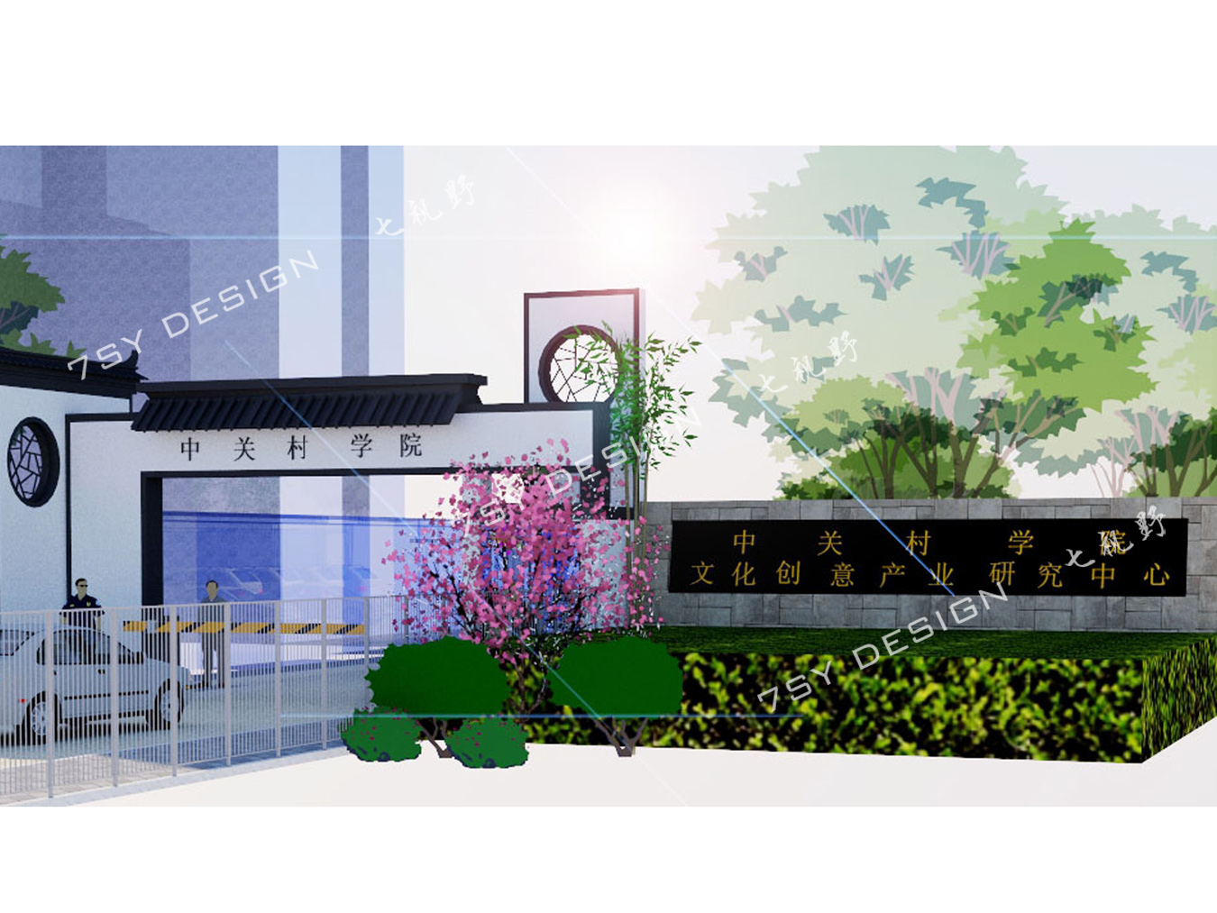 中关村学院
