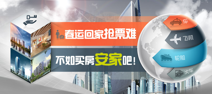 春运回家抢票难 不如买房安家吧！