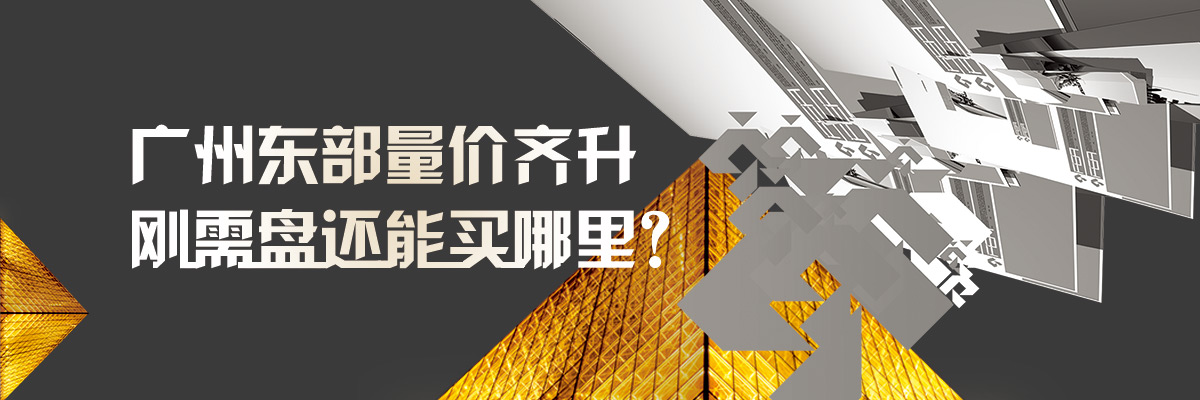 广州东部量价齐升，刚需盘还能买哪里？