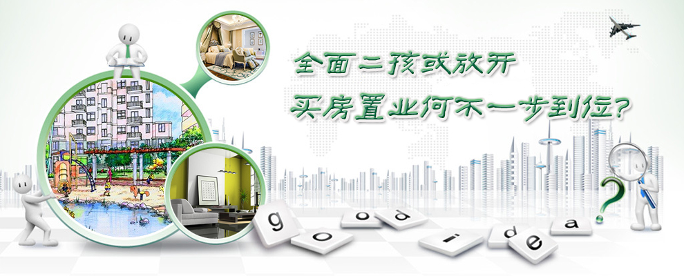 “全面二孩”或放开 买房置业何不一步到位？