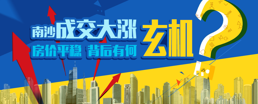 南沙成交大涨 房价平稳 背后有何“玄机”？