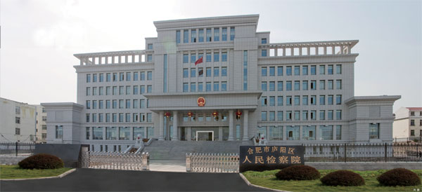 合肥市庐阳区检察院