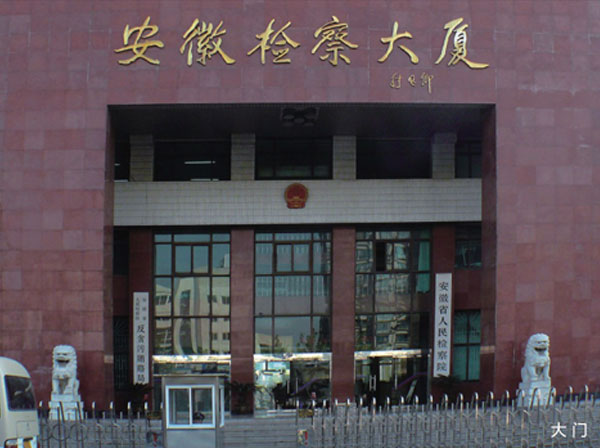 安徽省检察院