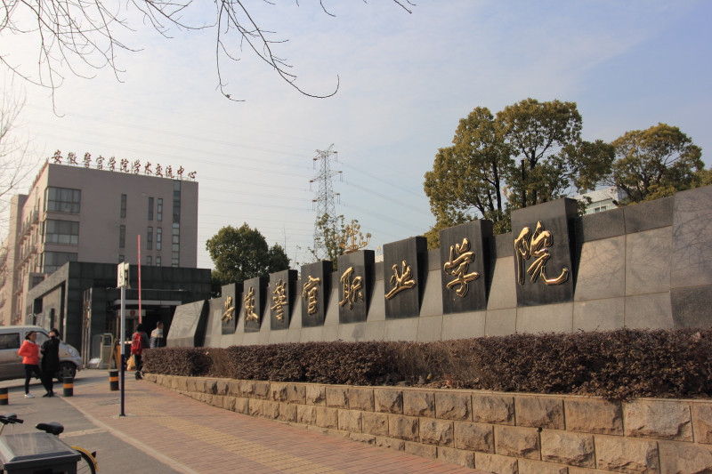 安徽警官职业学院