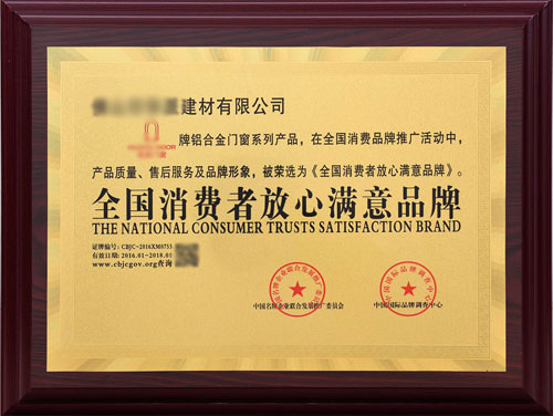 全国消费者放心满意品牌