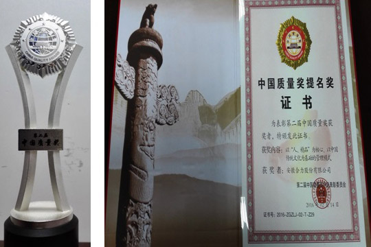 安徽合力荣获“第二届中国质量奖提名奖”