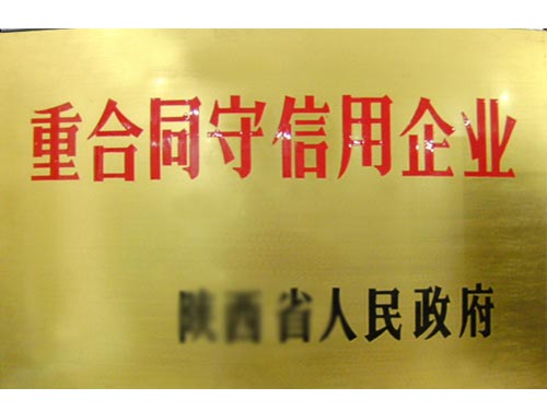 守合同重信用