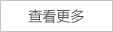 查看更多