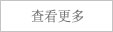 查看更多