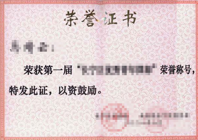 荣誉证书