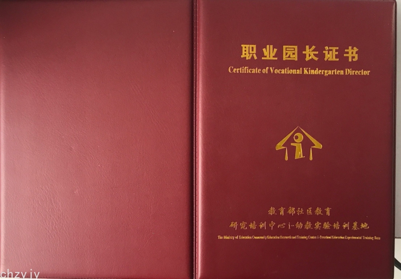 职业园长证书样本