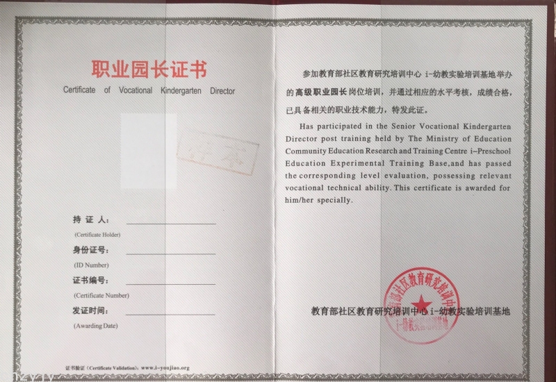 职业园长证书样本