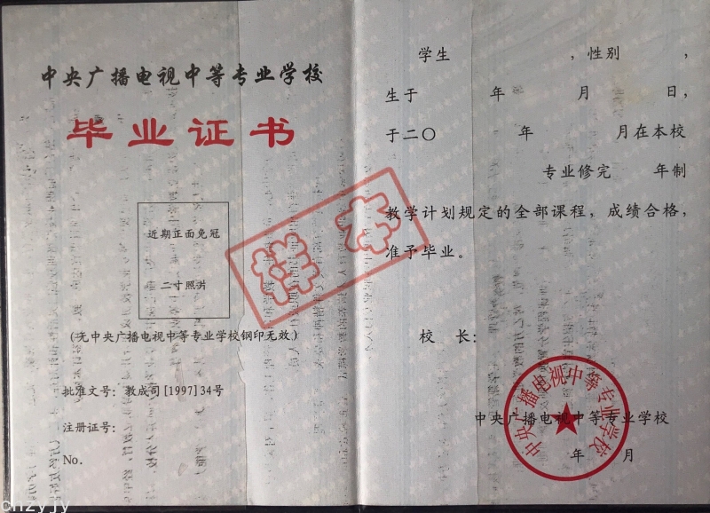中专毕业证样本