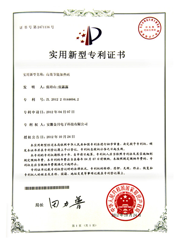 高效节能加热砖专利证书
