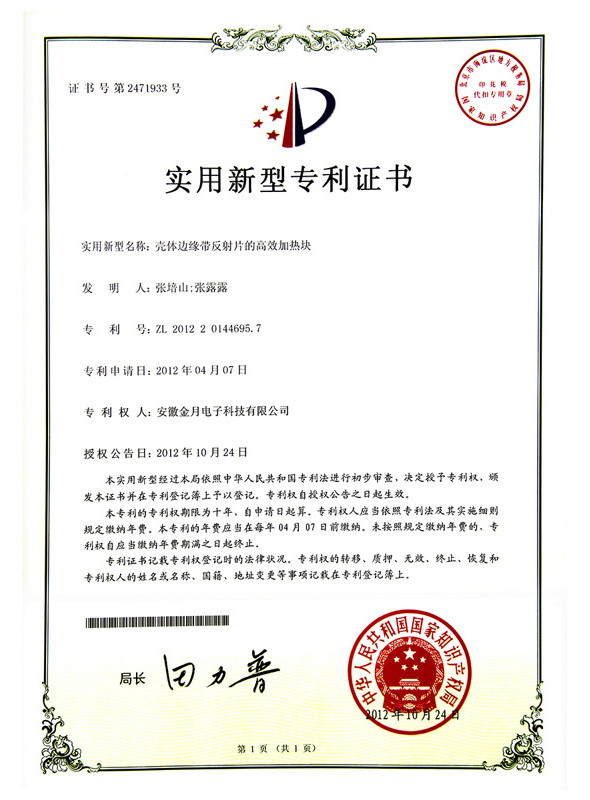 壳体边缘带反射片的高效加热块专利证书
