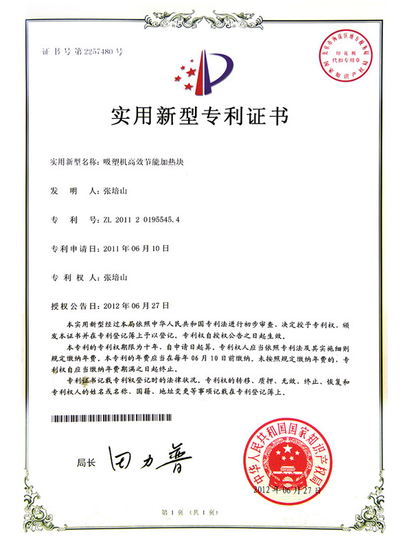 吸塑机高效节能加热块专利证书