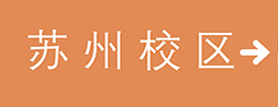 苏州校区