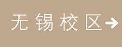 无锡校区