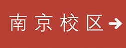 南京校区