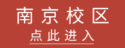 南京校区