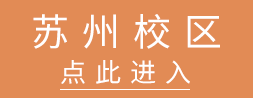 苏州校区