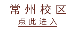 常州校区