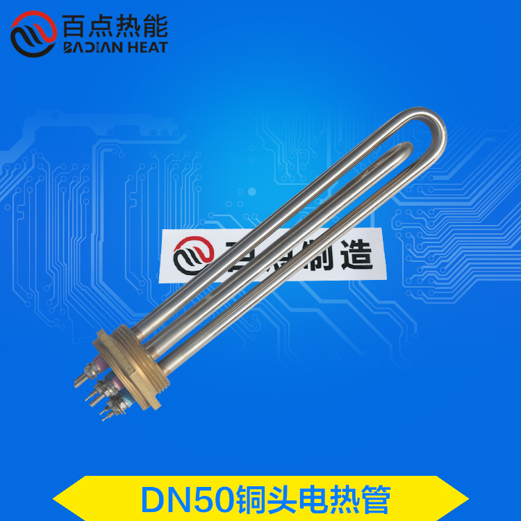 DN50铜 头电热管