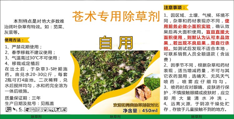 苍术除草剂标签.jpg
