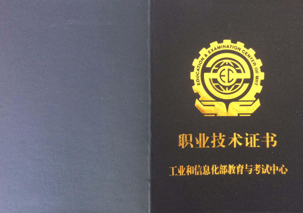 Ⅱ类技术工程师证书