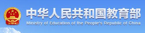 中国人民共和国教育部