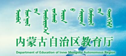 内蒙古教育厅