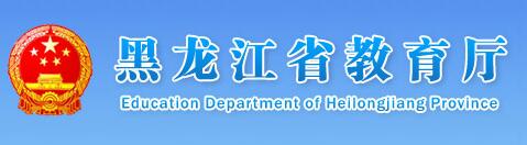 黑龙江省教育厅