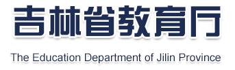 吉林省教育厅