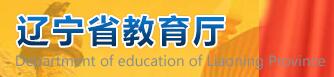 辽宁省教育厅