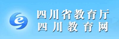 四川省教育厅