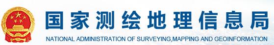 国家测绘地理信息局