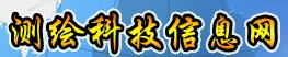 测绘科技信息网