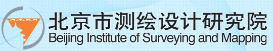 北京市测绘设计研究院