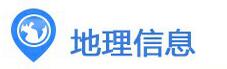 地理信息网