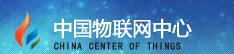 中国物联网中心