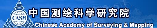 中国测绘科学研究院