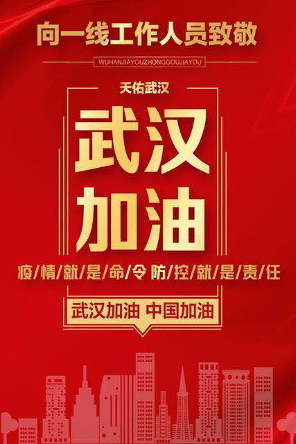 期待下一个零！武汉加油！中国加油！